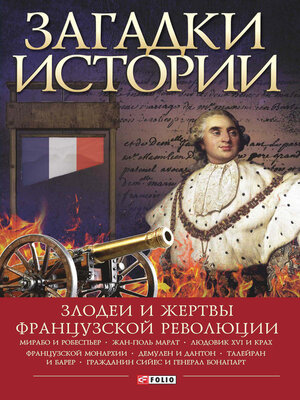 cover image of Загадки истории. Злодеи и жертвы Французской революции